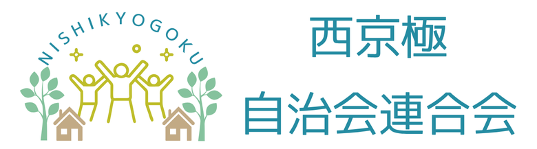 西京極自治会連合会ホームページ